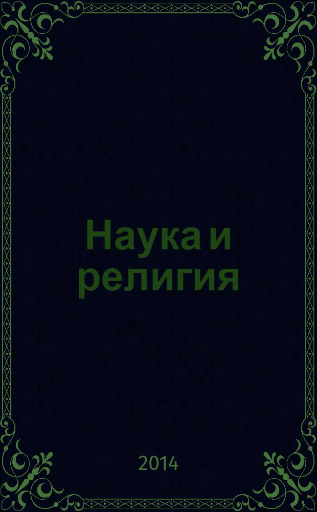 Наука и религия : Ежемес. науч.-попул. атеистич. журнал Всесоюз. о-ва по распространению полит. и науч. знаний. 2014, 2 (652)