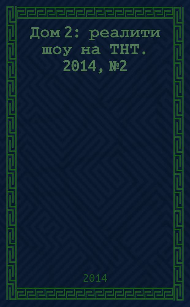 Дом 2 : реалити шоу на ТНТ. 2014, № 2