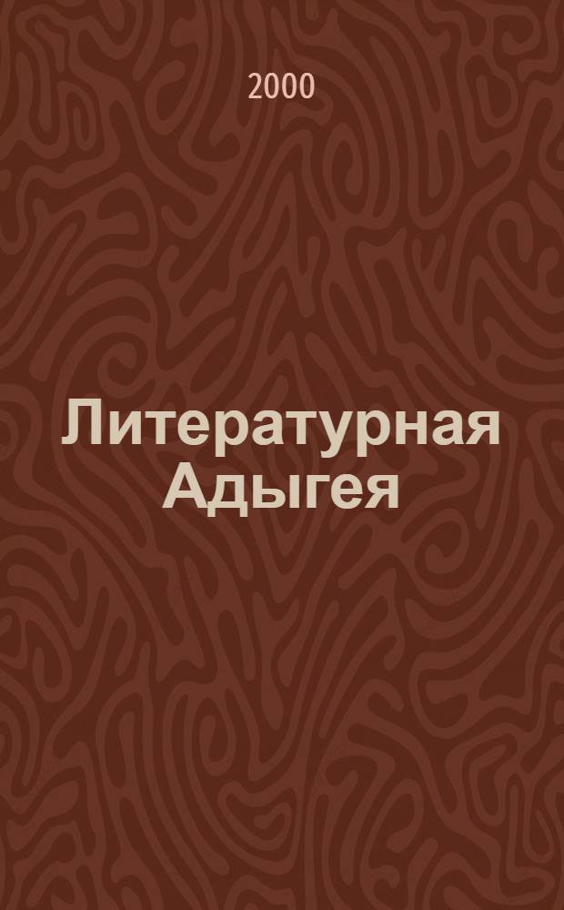 Литературная Адыгея : Ежекварт. лит.-худож. и обществ.-полит. журн. 2000, № 2 (24)