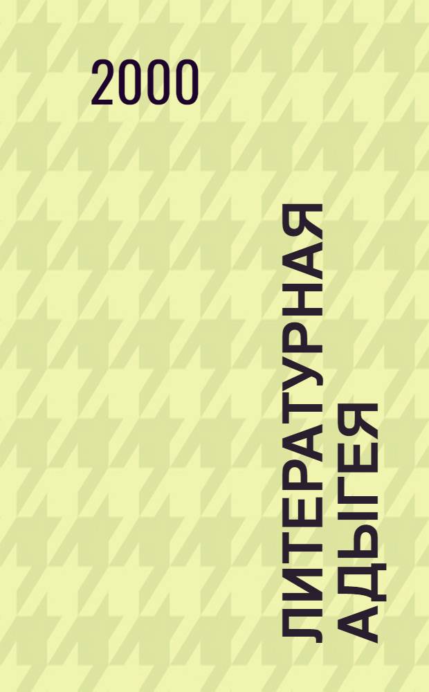 Литературная Адыгея : Ежекварт. лит.-худож. и обществ.-полит. журн. 2000, № 4 (26)