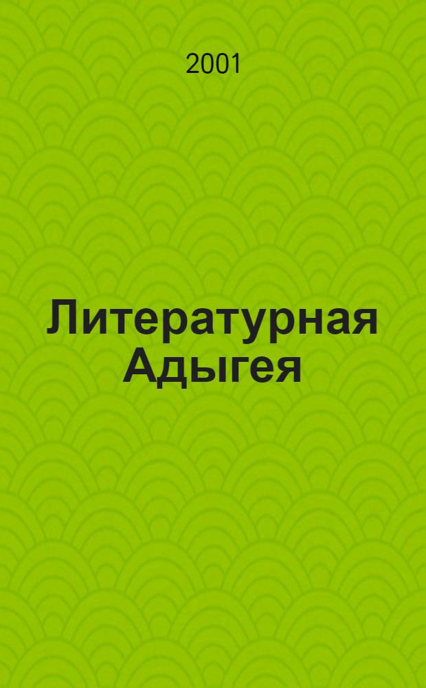 Литературная Адыгея : Ежекварт. лит.-худож. и обществ.-полит. журн. 2001, № 2 (28)