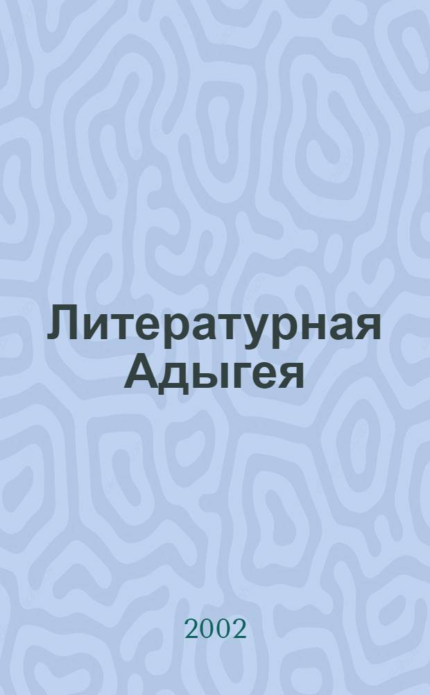 Литературная Адыгея : Ежекварт. лит.-худож. и обществ.-полит. журн. 2002, № 2 (32)