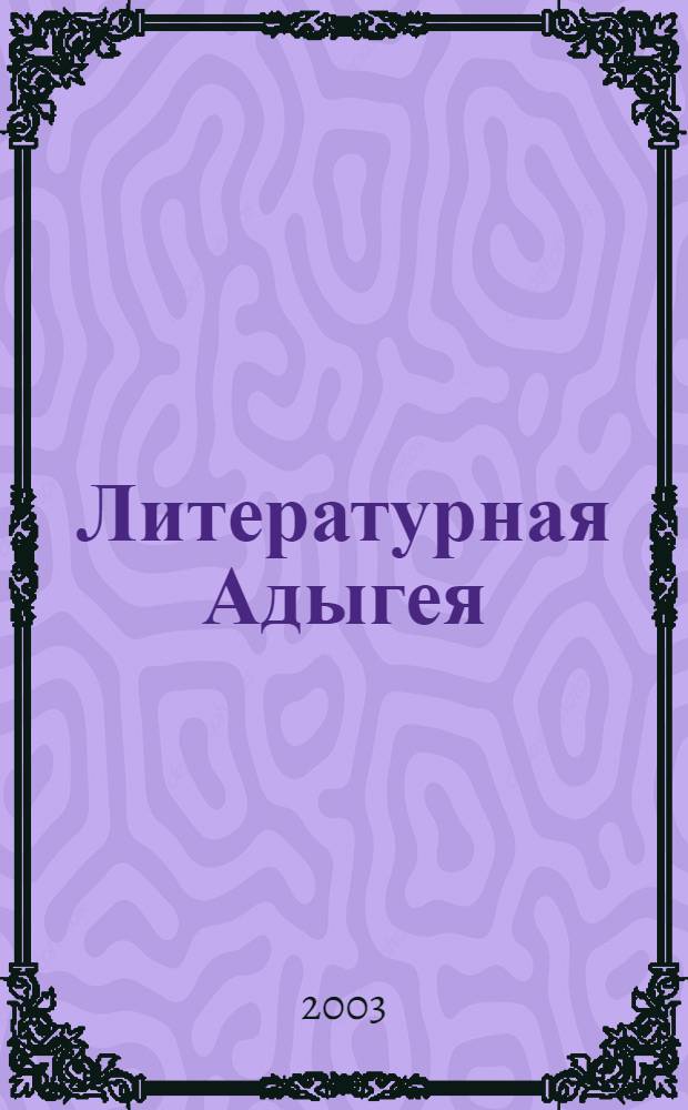 Литературная Адыгея : Ежекварт. лит.-худож. и обществ.-полит. журн. 2003, № 1 (35)