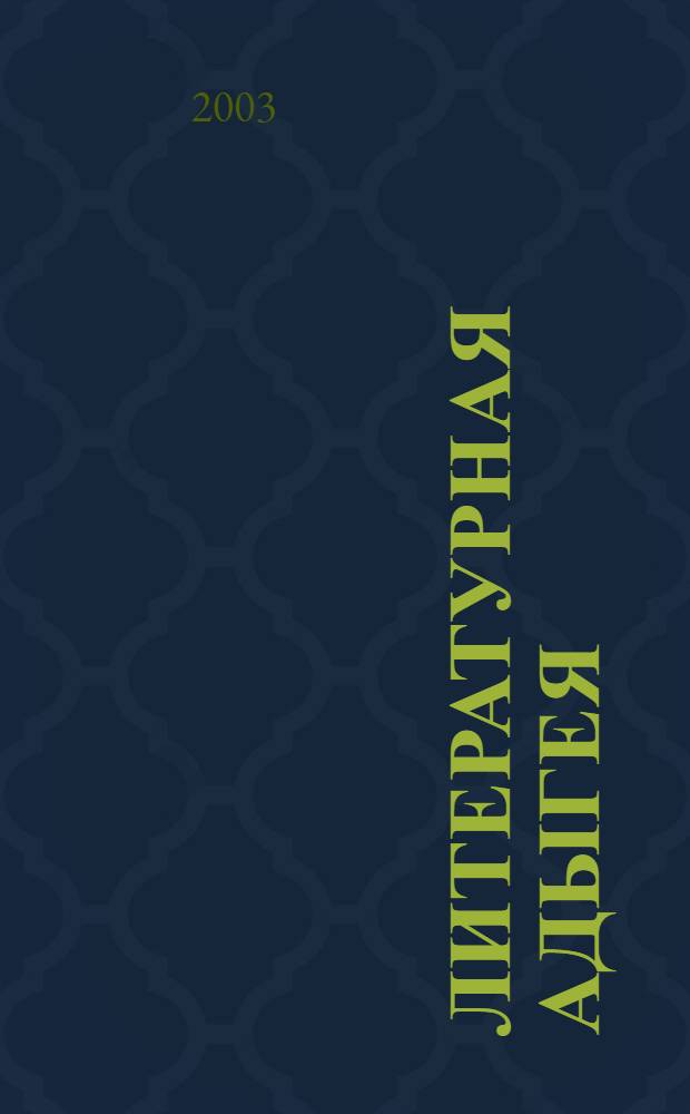 Литературная Адыгея : Ежекварт. лит.-худож. и обществ.-полит. журн. 2003, № 3 (37)