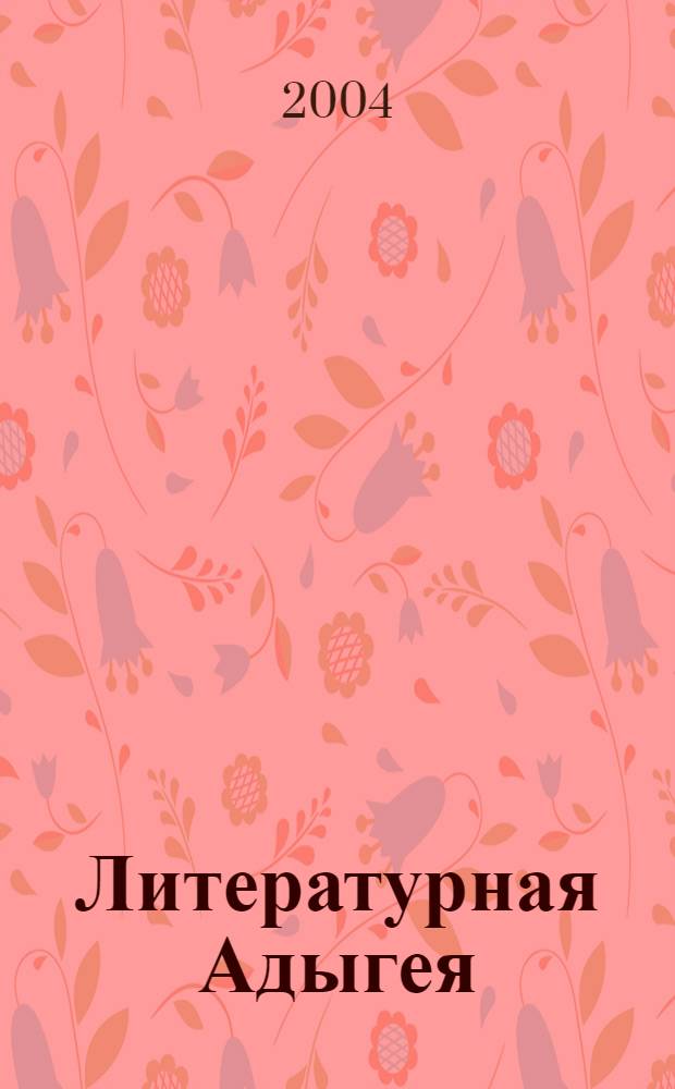 Литературная Адыгея : Ежекварт. лит.-худож. и обществ.-полит. журн. 2004, № 1 (39)