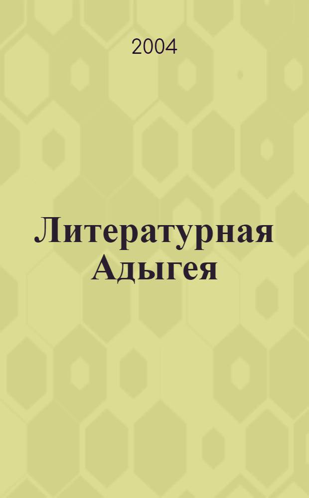 Литературная Адыгея : Ежекварт. лит.-худож. и обществ.-полит. журн. 2004, № 4 (42)