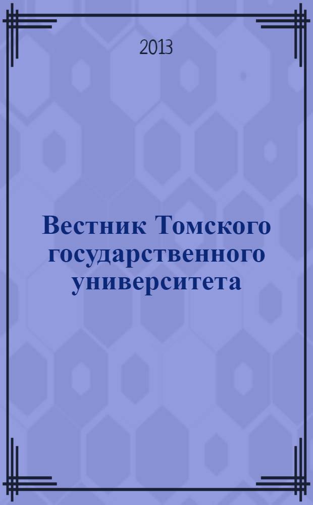 Вестник Томского государственного университета : научный журнал. 2013, № 5 (25)