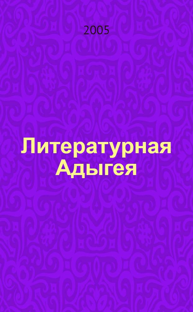 Литературная Адыгея : Ежекварт. лит.-худож. и обществ.-полит. журн. 2005, № 2 (44)