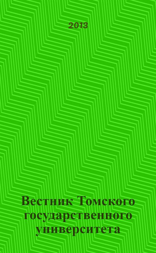 Вестник Томского государственного университета : научный журнал. 2013, № 6 (26)