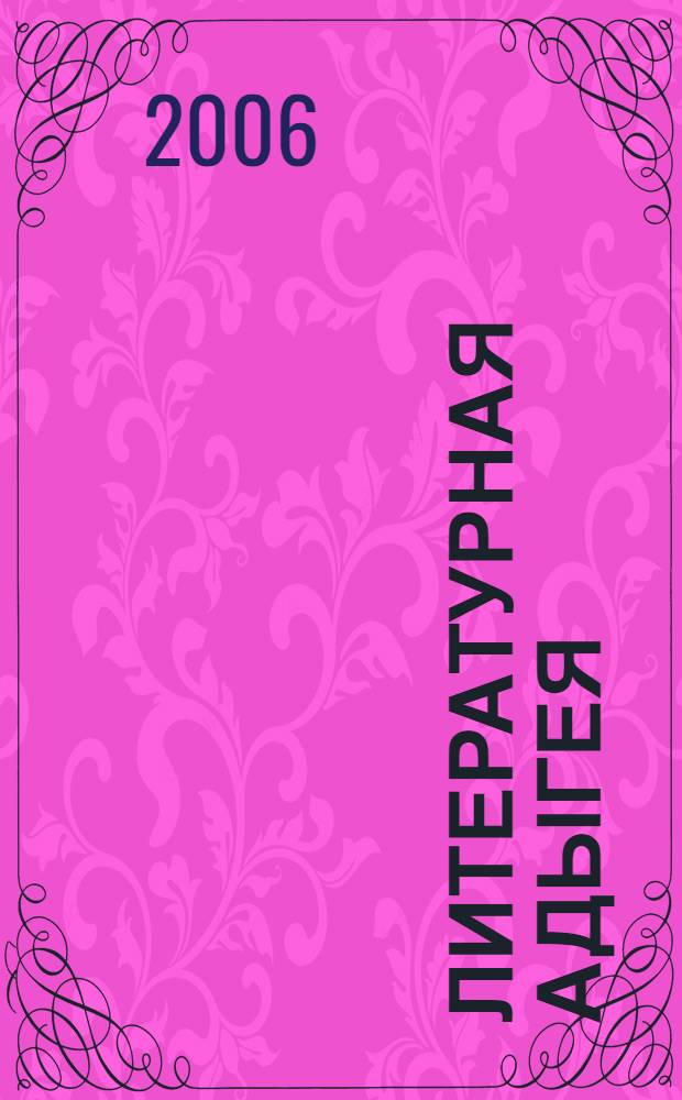 Литературная Адыгея : Ежекварт. лит.-худож. и обществ.-полит. журн. 2006, № 1 (61)