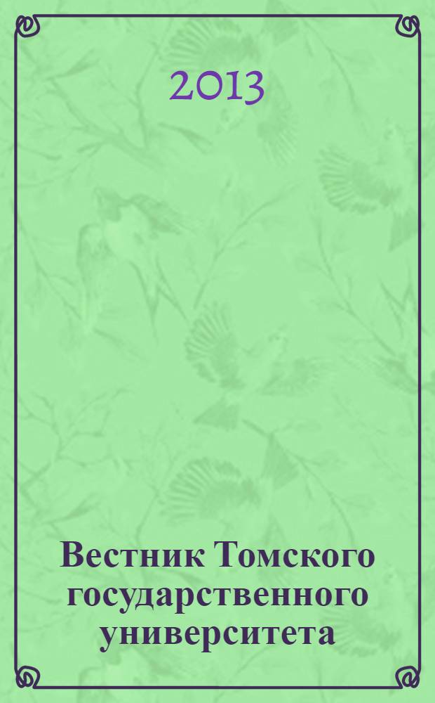 Вестник Томского государственного университета : научный журнал. 2013, № 4 (25)