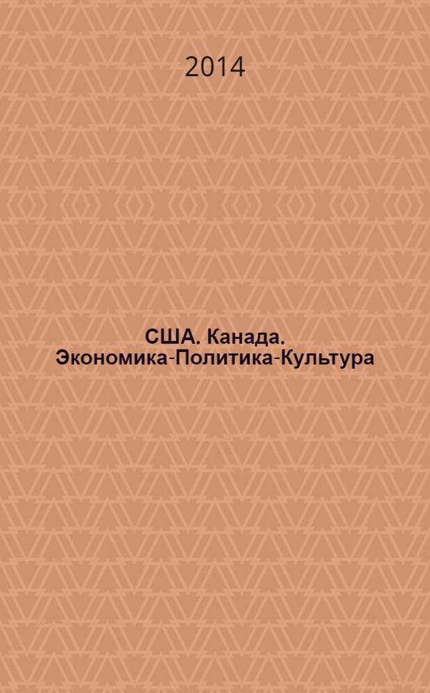 США. Канада. Экономика-Политика-Культура : Ежемес. науч. и обществ.-полит. журн. 2014, № 1 (529)