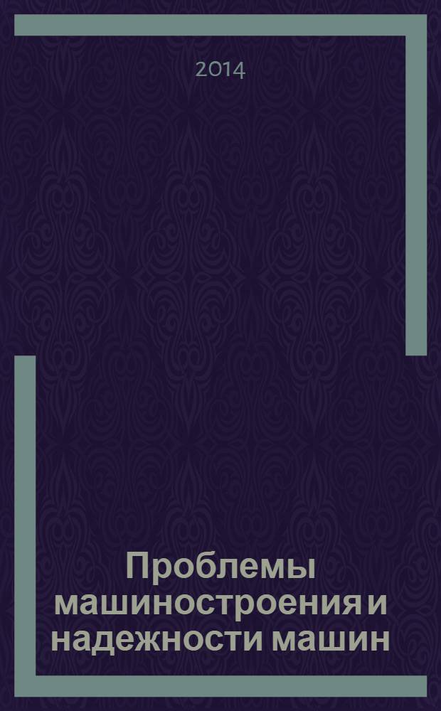 Проблемы машиностроения и надежности машин: Машиноведение. 2014, № 1