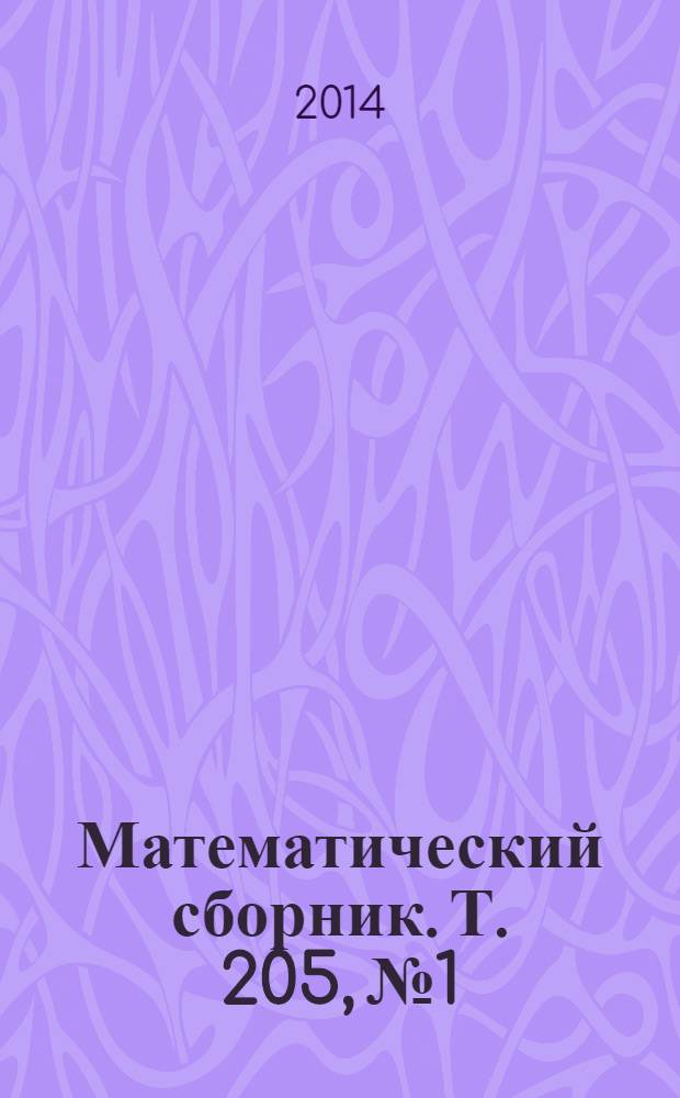Математический сборник. Т. 205, № 1