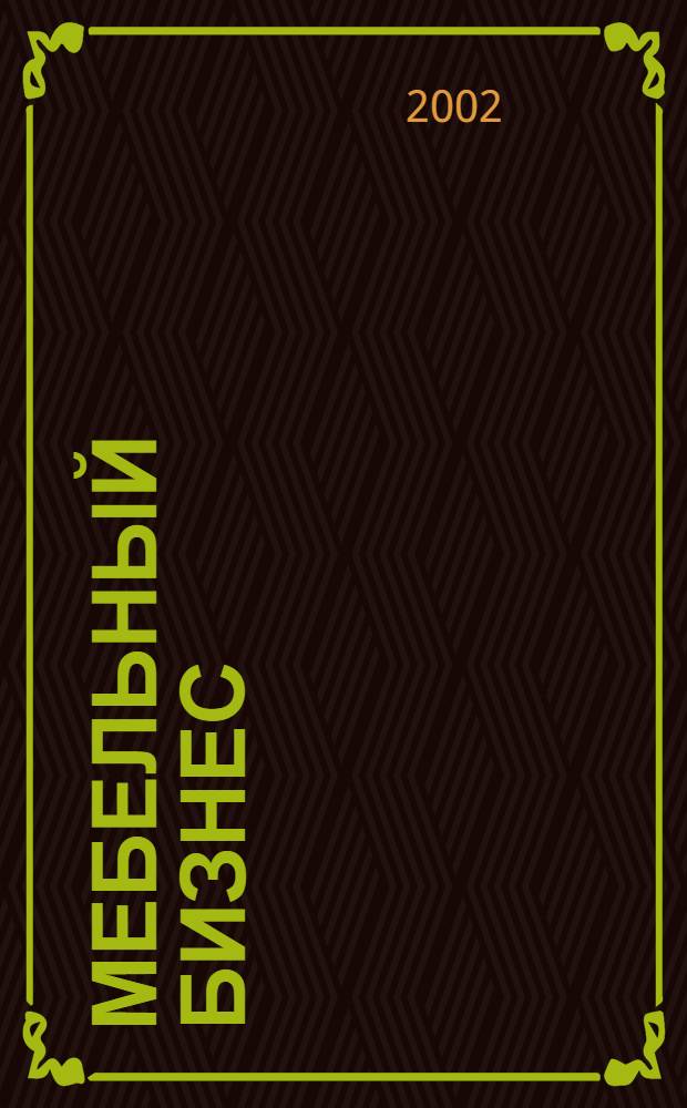Мебельный бизнес : Ежемес. обозрение рос. мебел. рынка. 2002, № 2/3