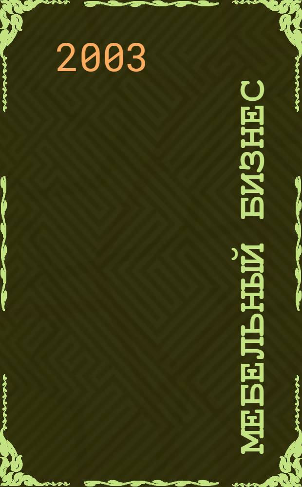 Мебельный бизнес : Ежемес. обозрение рос. мебел. рынка. 2003, № 5 (20)