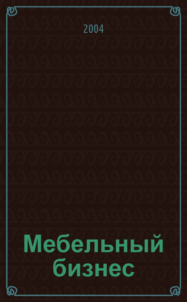 Мебельный бизнес : Ежемес. обозрение рос. мебел. рынка. 2004, № 1 (26)