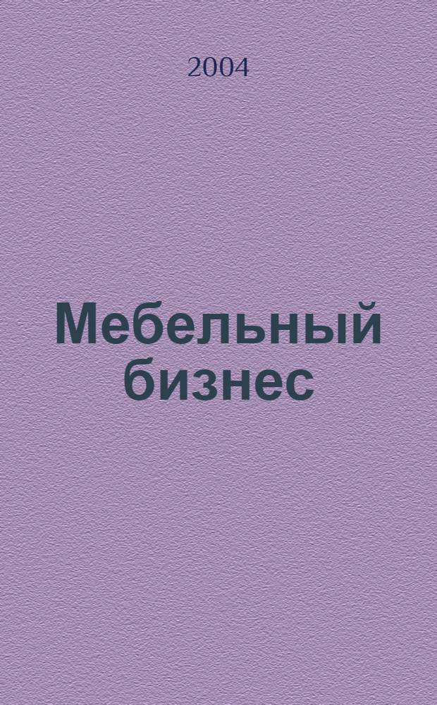 Мебельный бизнес : Ежемес. обозрение рос. мебел. рынка. 2004, № 7 (32)