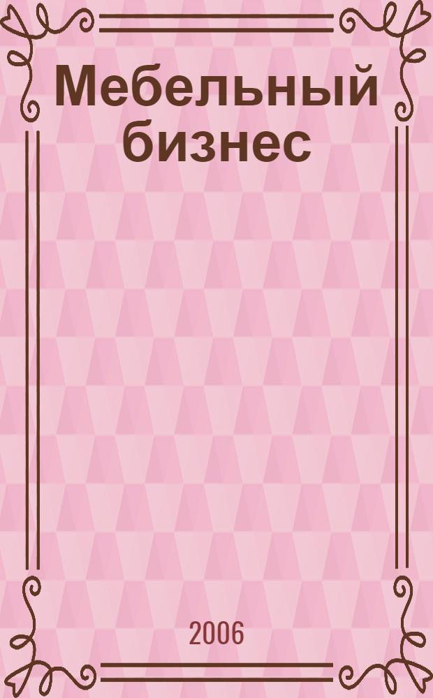 Мебельный бизнес : Ежемес. обозрение рос. мебел. рынка. 2006, № 9 (54)