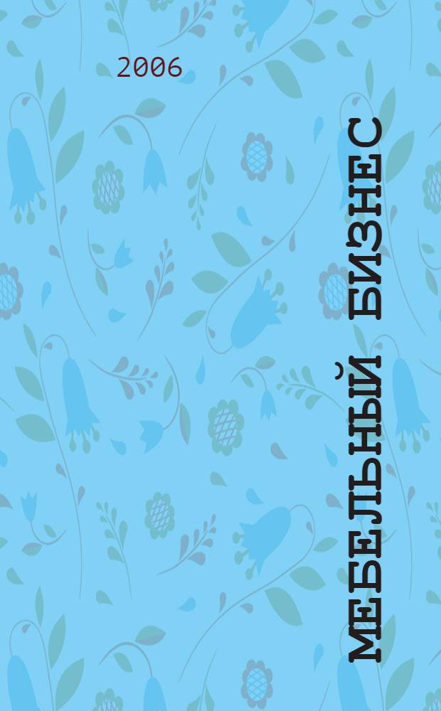 Мебельный бизнес : Ежемес. обозрение рос. мебел. рынка. 2006, № 10 (55)