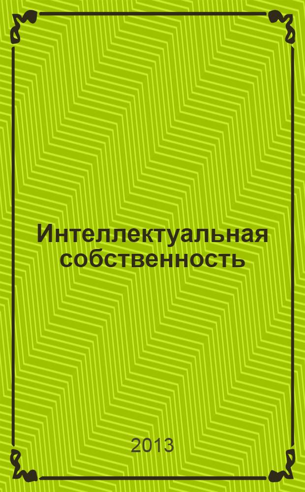 Интеллектуальная собственность : Науч.-практ. журн. 2013, № 12