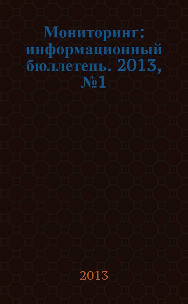Мониторинг : информационный бюллетень. 2013, № 1 (3)