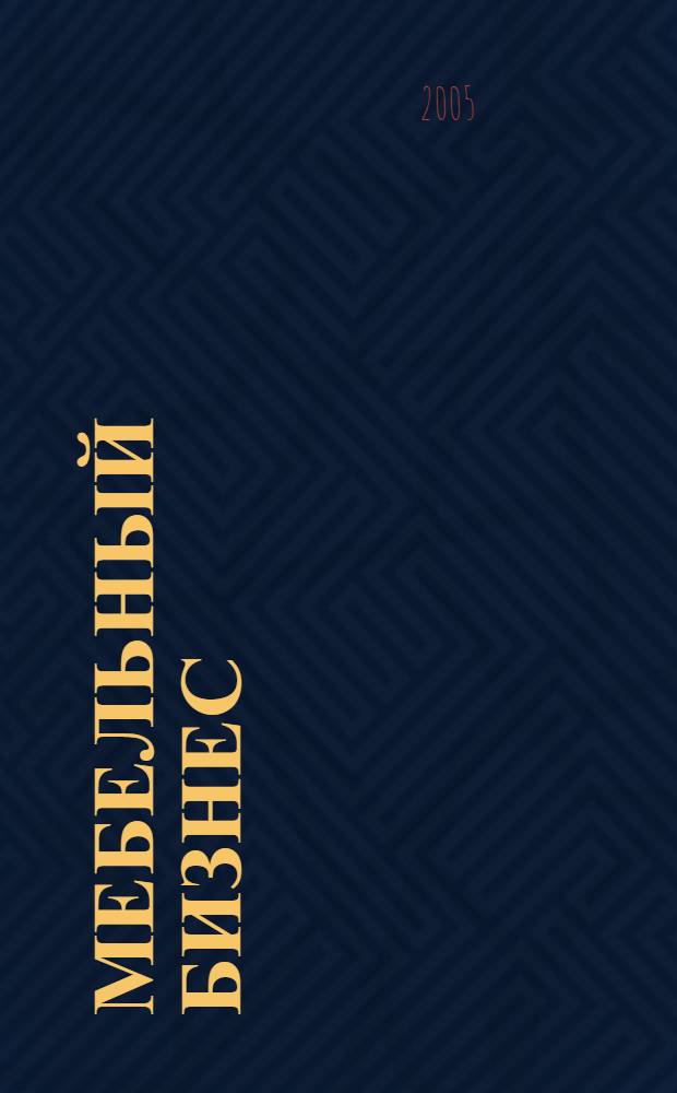 Мебельный бизнес : Ежемес. обозрение рос. мебел. рынка. 2005, № 3 (38)