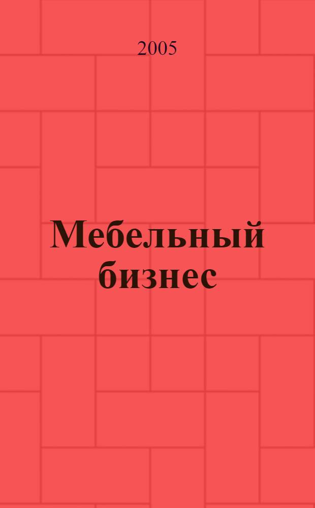 Мебельный бизнес : Ежемес. обозрение рос. мебел. рынка. 2005, № 4 (39)