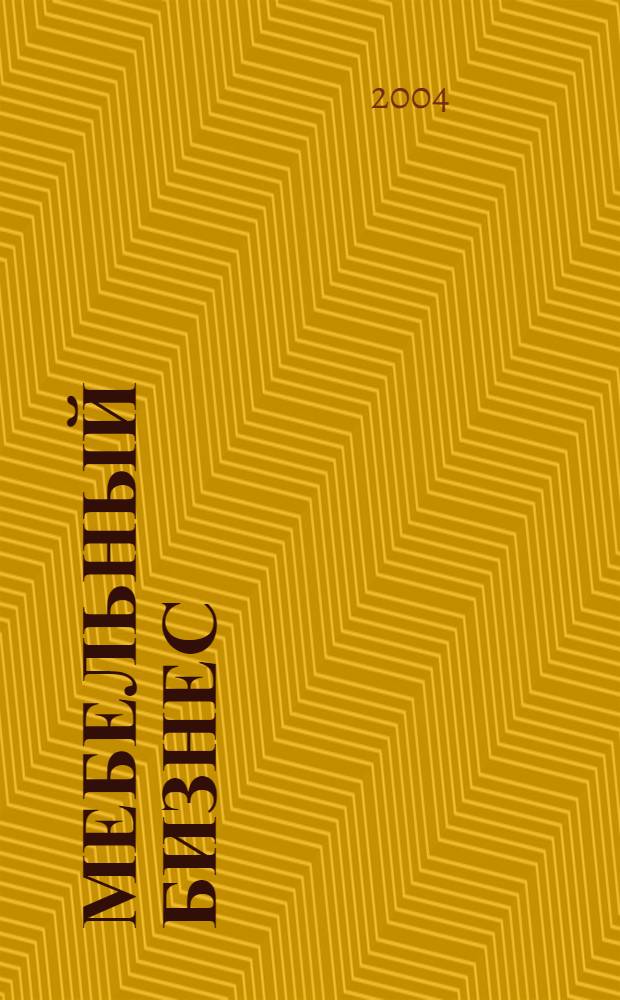 Мебельный бизнес : Ежемес. обозрение рос. мебел. рынка. 2004, № 9 (34)