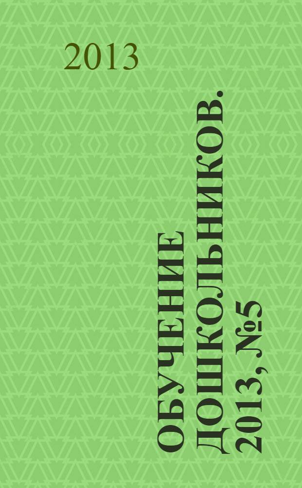 Обучение дошкольников. 2013, № 5