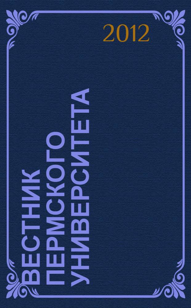 Вестник Пермского университета : научный журнал. 2012, вып. 1