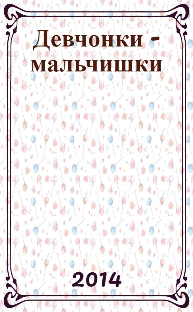Девчонки - мальчишки : Школа ремесел ежемесячный журнал для подростков. 2014, № 1 (85)