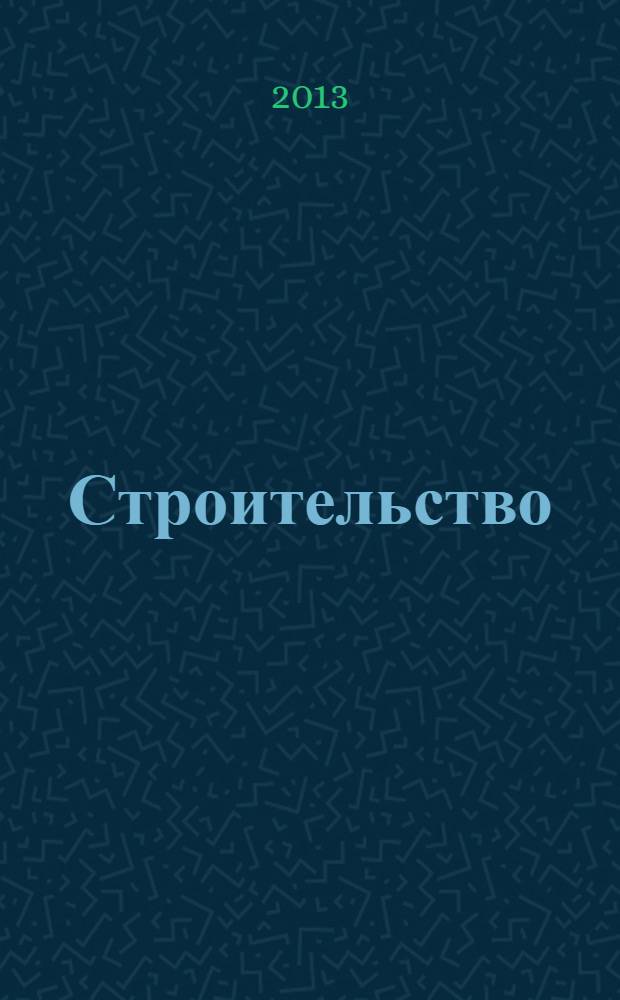 Строительство: новые технологии, новое оборудование : Всерос. ежемес., отрасл. журн. 2013, № 11 (119)