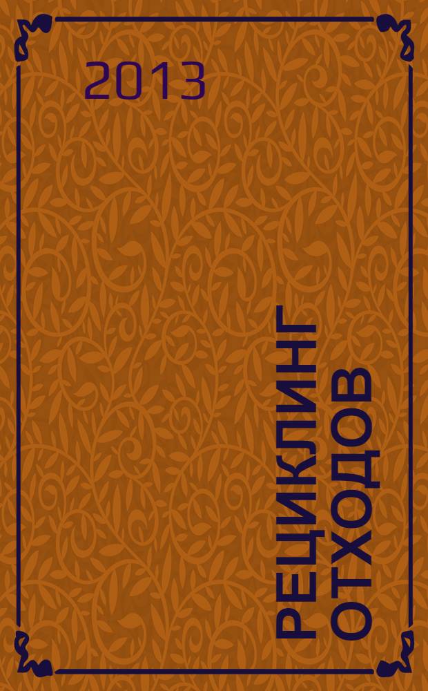 Рециклинг отходов : специализированный информационно-аналитический журнал специализированное информационно-аналитическое издание в области переработки отходов. 2013, № 6 (48)