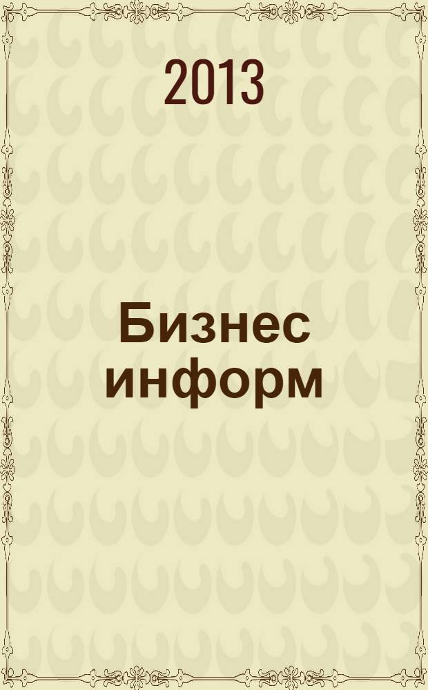 Бизнес информ : информационный бюллетень С.-Петербургской торгово-промышленной палаты. 2013, № 3 (43)