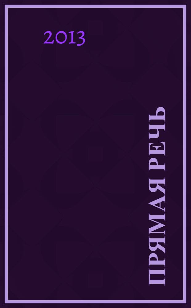 Прямая речь : журнал. № 5