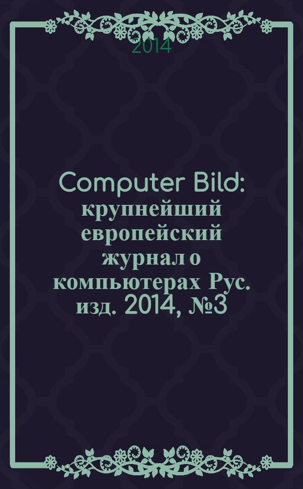 Computer Bild : крупнейший европейский журнал о компьютерах Рус. изд. 2014, № 3 (206)