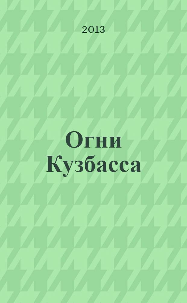 Огни Кузбасса : Альм. Изд. Союза писателей Кузбасса. 2013, № 6
