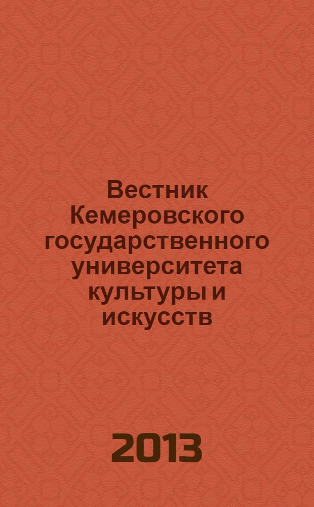 Вестник Кемеровского государственного университета культуры и искусств : журнал теоретических и прикладных исследований. № 25