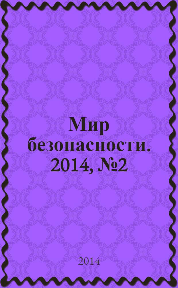 Мир безопасности. 2014, № 2 (243)
