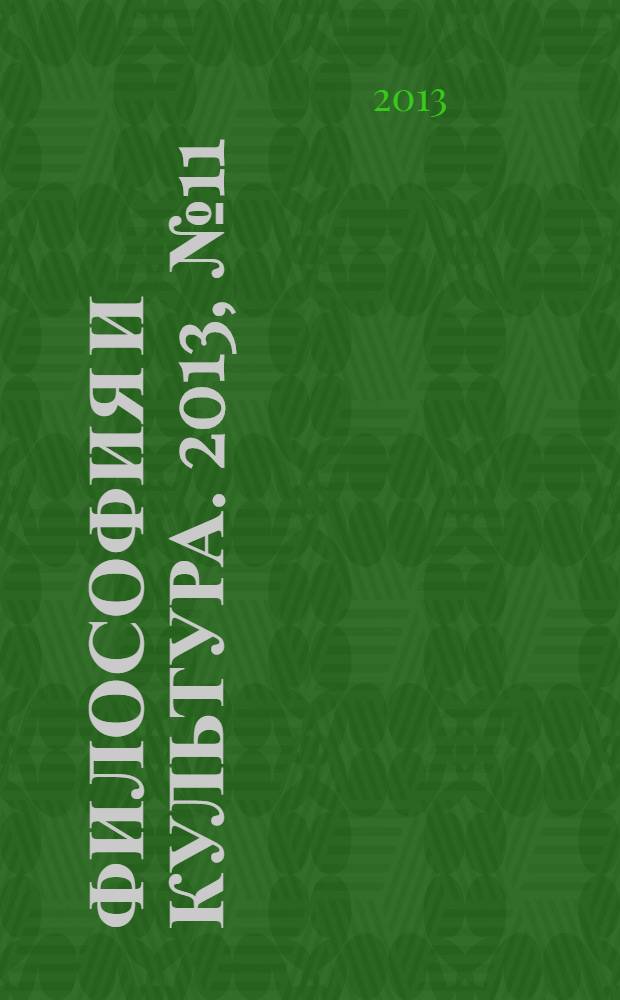 Философия и культура. 2013, № 11 (71)