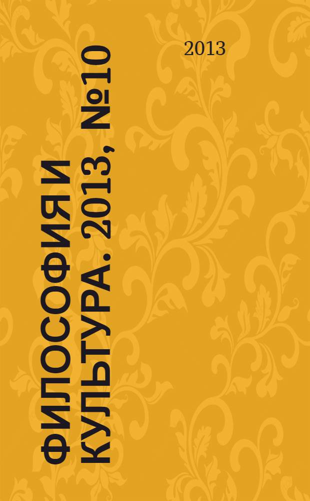Философия и культура. 2013, № 10 (70)