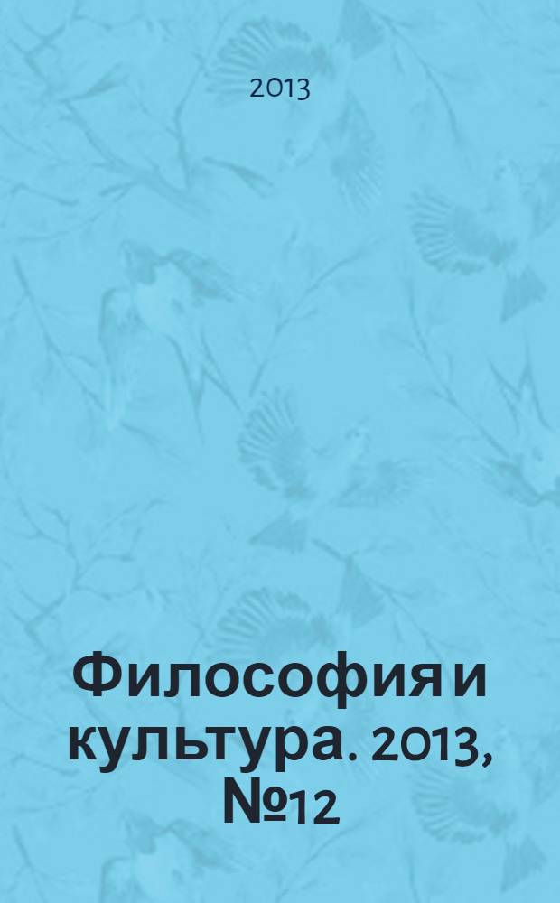 Философия и культура. 2013, № 12 (72)