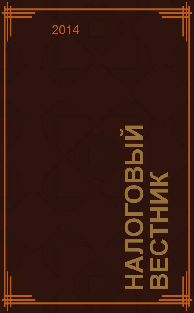 Налоговый вестник : Ежемес. журн. 2014, № 2