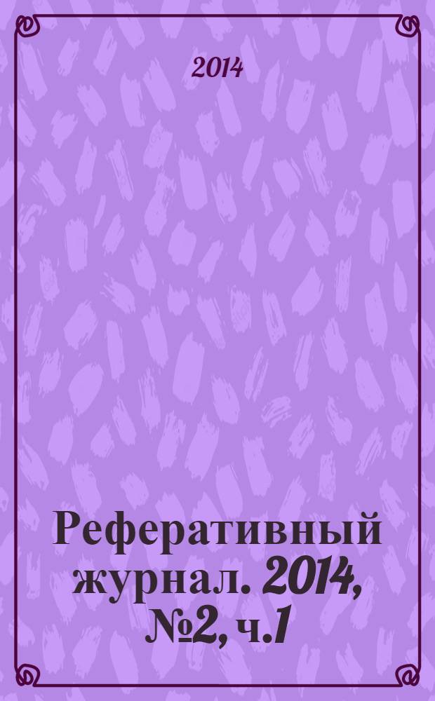 Реферативный журнал. 2014, № 2, ч.1/2