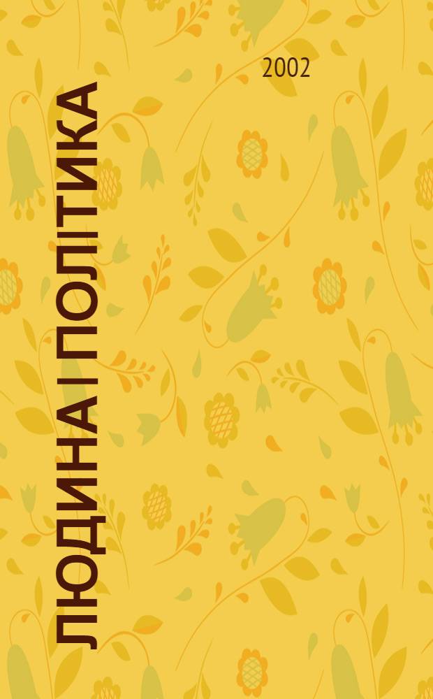 Людина i полiтика : Полiтологiя. Iсторiя. Фiлософiя. Економiка. Право Укр. соцiал.-гуманiт. наук. журн. 2002, № 5 (23)
