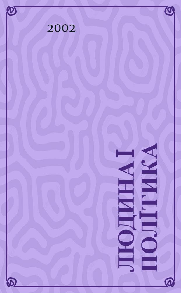 Людина i полiтика : Полiтологiя. Iсторiя. Фiлософiя. Економiка. Право Укр. соцiал.-гуманiт. наук. журн. 2002, № 6 (24)