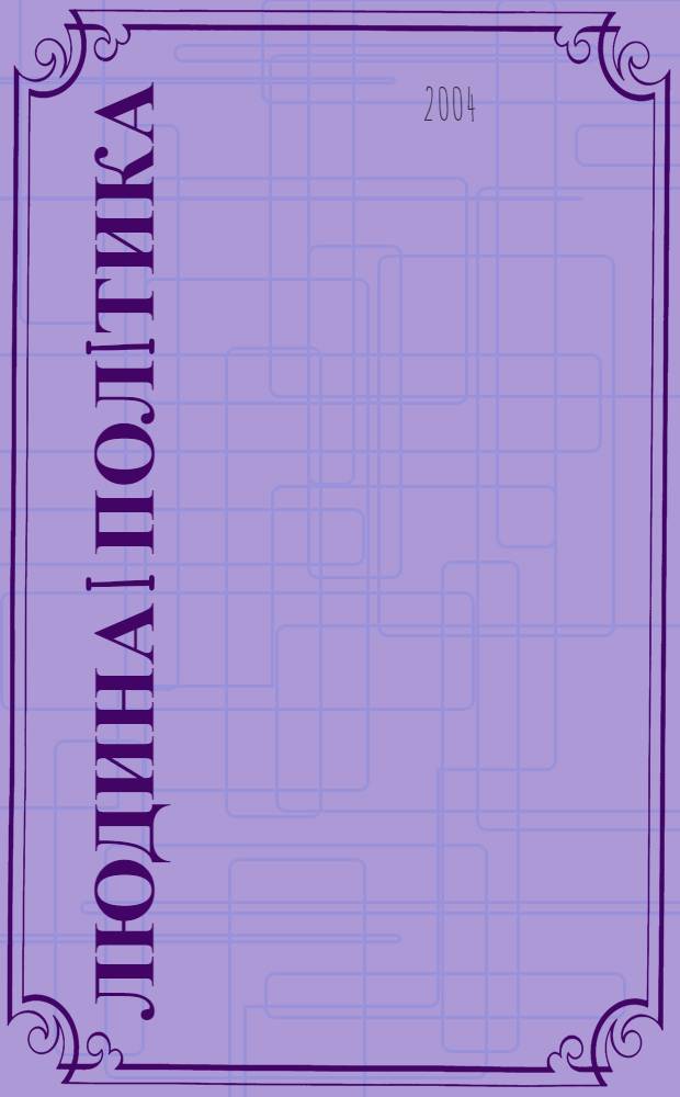 Людина i полiтика : Полiтологiя. Iсторiя. Фiлософiя. Економiка. Право Укр. соцiал.-гуманiт. наук. журн. 2004, № 2 (32)
