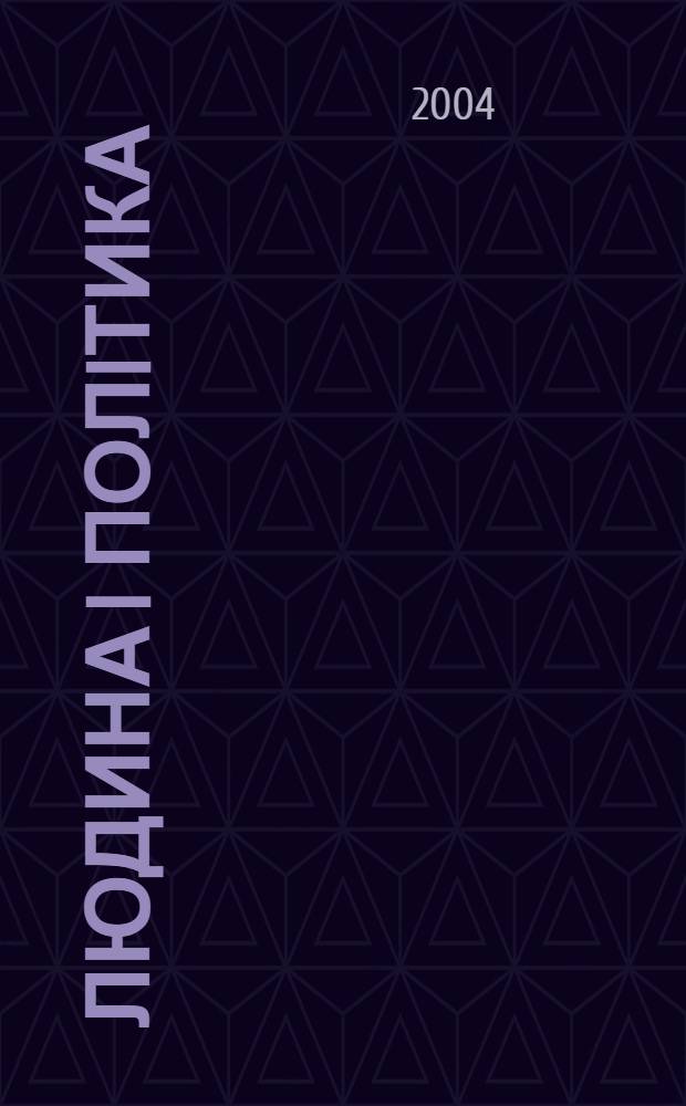 Людина i полiтика : Полiтологiя. Iсторiя. Фiлософiя. Економiка. Право Укр. соцiал.-гуманiт. наук. журн. 2004, № 3 (33)