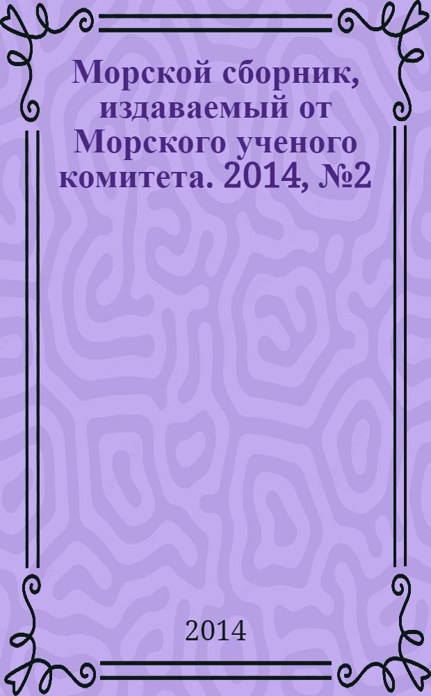 Морской сборник, издаваемый от Морского ученого комитета. 2014, № 2 (2003)